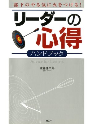 cover image of 部下のやる気に火をつける! リーダーの心得ハンドブック